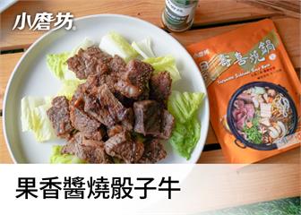 果香醬燒骰子牛｜甜口基底增加清爽滋味