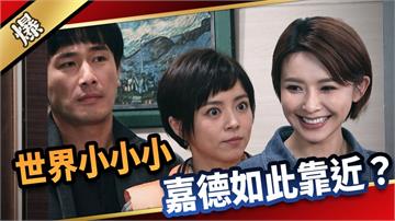 《愛的榮耀-EP77精采片段》世界小小小  嘉德如此靠近？
