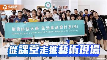樹德科大產設系走進藝術現場　跨域學習培養設計實戰力