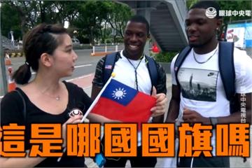 台灣、中國分傻傻分不清？網媒出題考外國選手