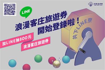 快新聞／600元藝FUN券「摃龜」別失意 800元客庄旅遊券9時開放登錄！