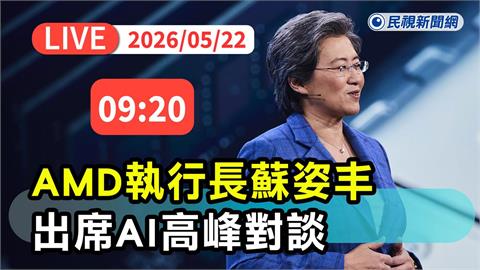 LIVE／AMD執行長蘇姿丰來台登AI高峰對談！全程同步字幕直播