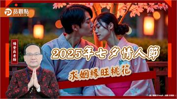 2025年七夕情人節求姻緣旺桃花