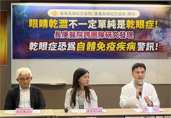 長庚研究：乾眼症恐大警訊！   「早3年」預警自體免疫疾病確診
