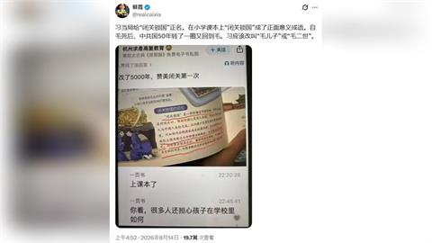 快新聞／中國小學課本驚現洗白「閉關鎖國」？前中共黨校教授開酸：習近平變「毛二世」