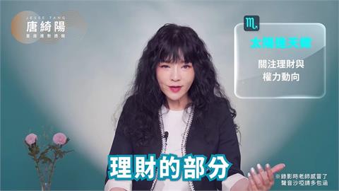 太陽進天蠍＋水逆發威！唐綺陽預告「重新整理的一週」：4星座事業迎大轉機