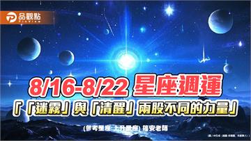 8/16-8/22 星座週運「「迷霧」與「清醒」兩股不同的力量」