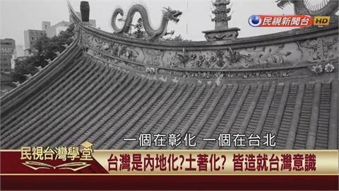 內地化還土著化？學者說法分歧！從媽祖廟看出一細節