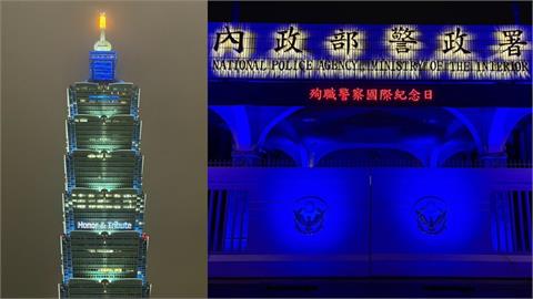 「殉職警察國際紀念日」點亮藍燈！警政署、台北101共同致敬英雄