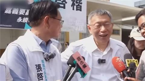 柯文哲嘉義站台談棄保潛逃　網見張啓楷尷尬表情笑翻