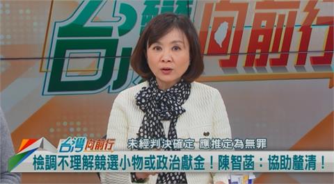 向前行(影)／民眾黨幹部抽佣分潤？陳智菡還教訓檢方！王時齊：十分大膽！