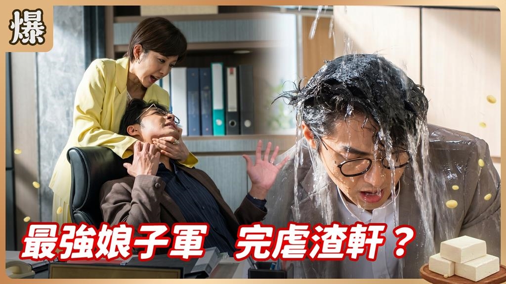惹熊惹虎別惹恰查某！最強娘子大軍霸虐世紀渣男？《豆腐媽媽-EP113精彩片段》