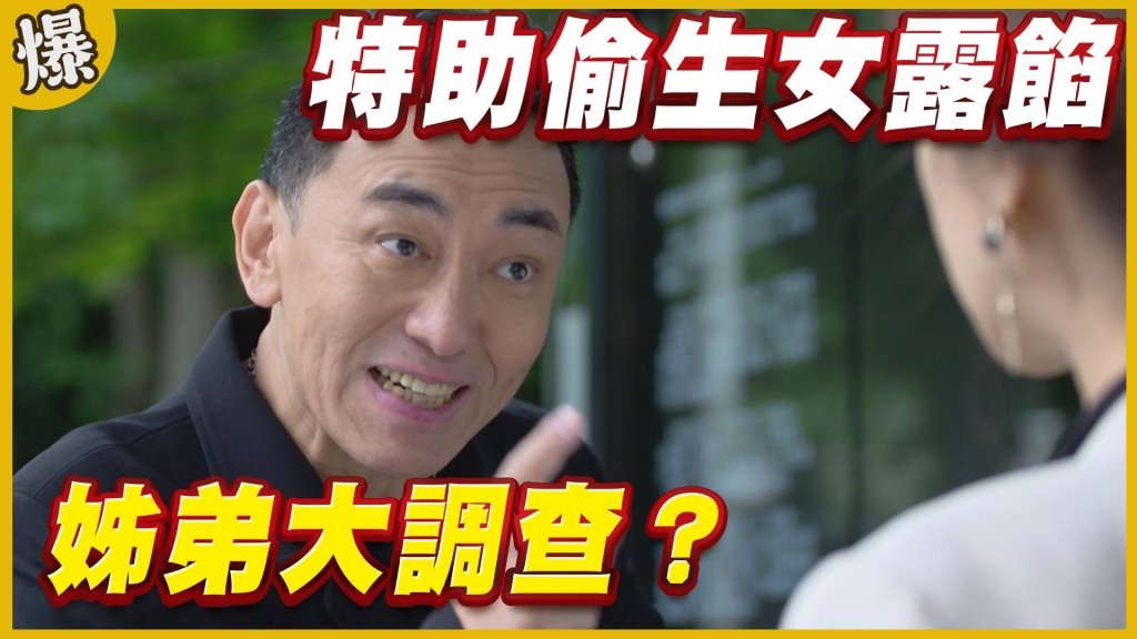 《黃金歲月-EP227精采片段》特助偷生女露餡   姊弟大調查？