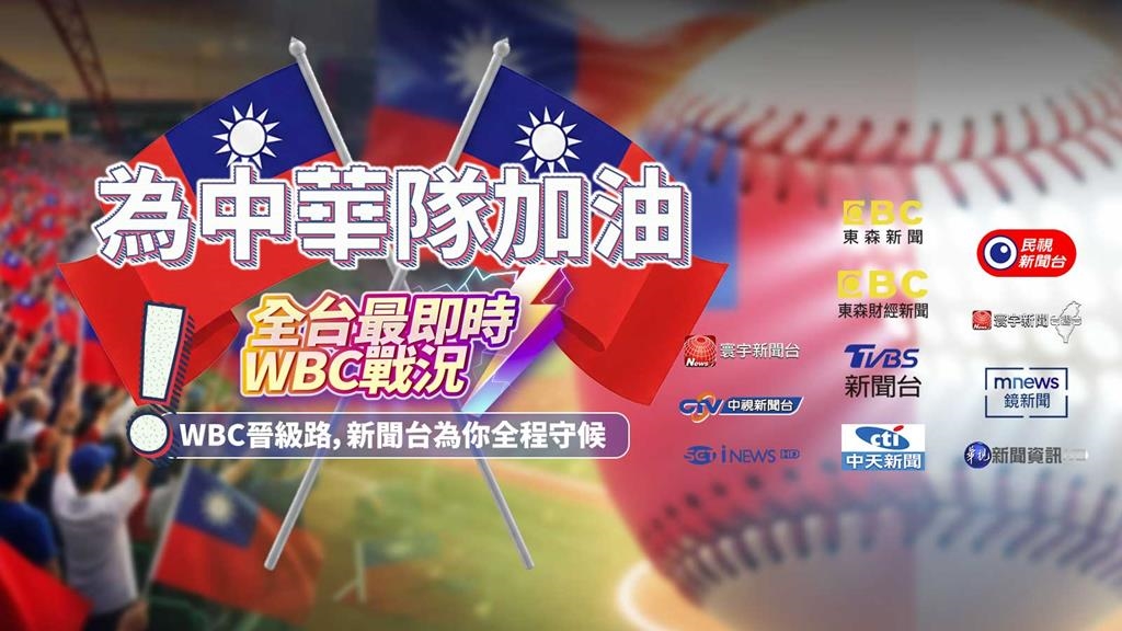 2026 WBC 經典賽火熱開打！四季線上「新聞專區」陪你零時差應援中華隊