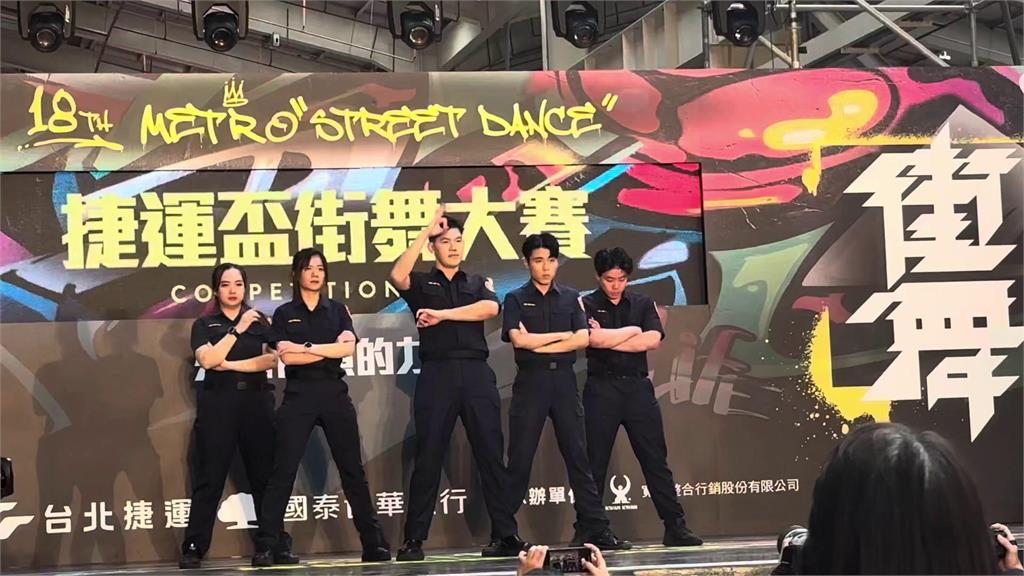 捷運警察組舞團參加街舞大賽　嗨跳「阿嬤睏卡」帥翻全場