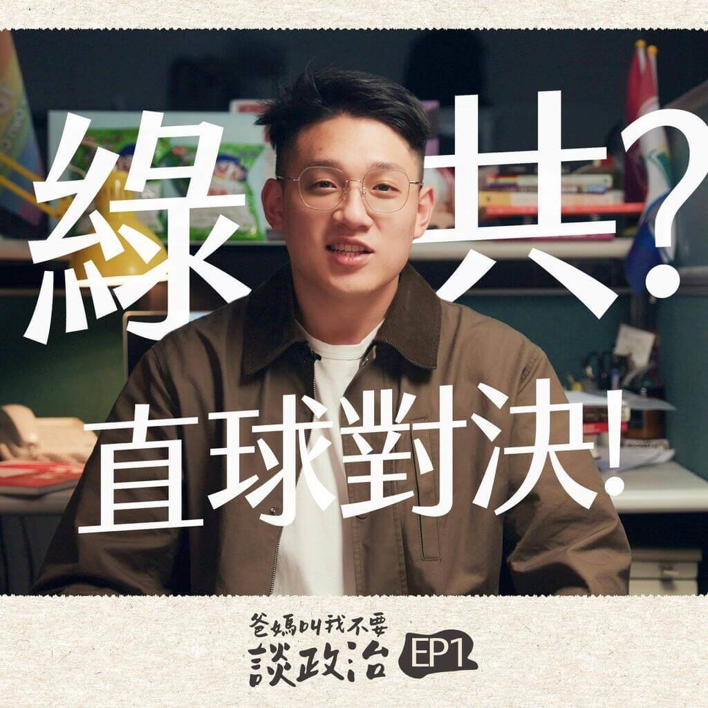 民進黨YT頻道新節目首播　直球對決「綠共」標籤