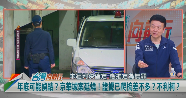 向前行(影)／偵辦有策略？柯身邊女人陸續到案！于北辰：本想先傳橘子！