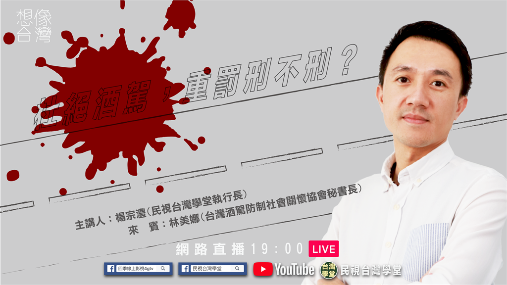 LIVE／杜絕酒駕拚修法 重罰到底「刑不刑」？