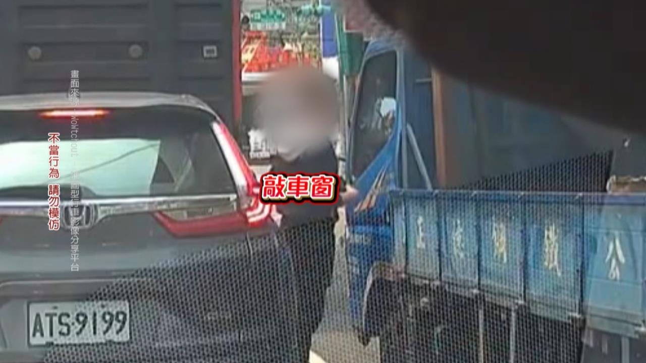 違停紅線人不在！貨車無法通行按喇叭　車主現身怒揮拳、吐口水