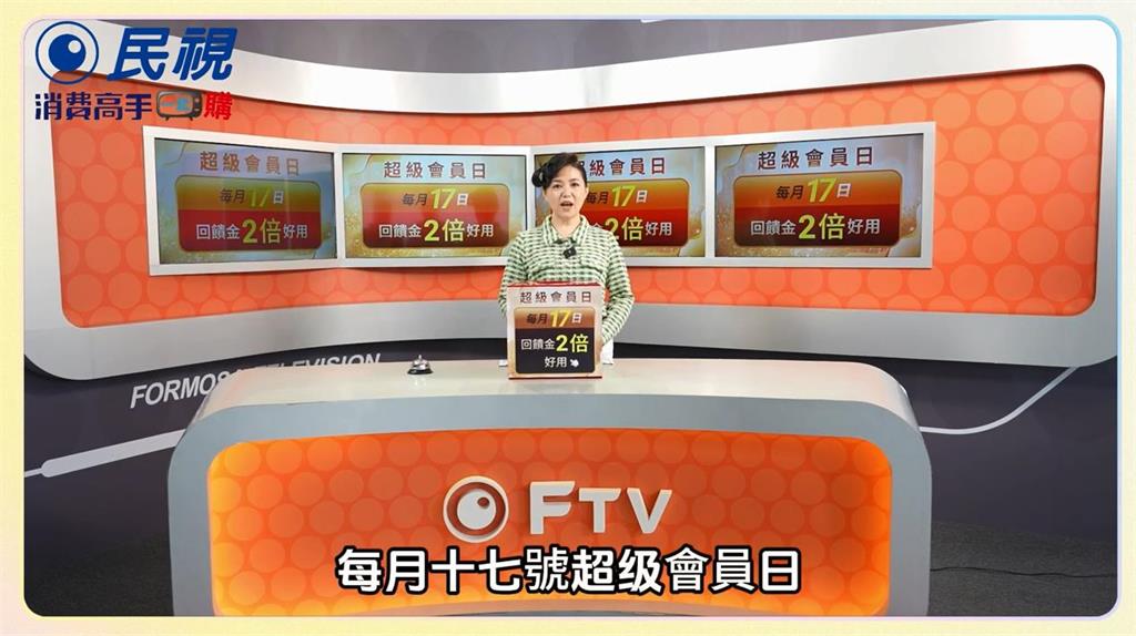 民視消費高手「17會員日」一日破盤殺 寵粉再祭出1點抵2元，買越多省越多！