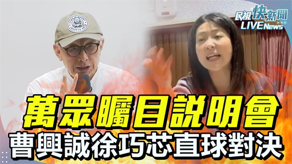 LIVE／曹興誠VS.徐巧芯　罷免電視說明會「直球對決」