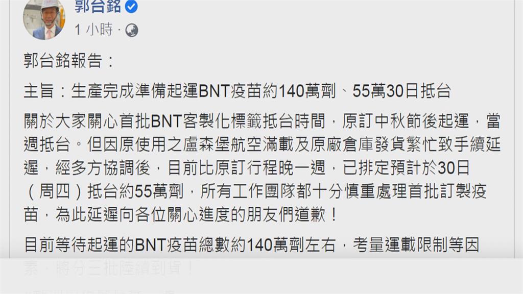 誤傳55萬劑BNT週一抵台　郭台銘：盧森堡機場繁忙　將延遲一週