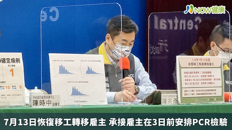 7月13日移工轉移雇主  承接雇主在3日前安排PCR檢驗