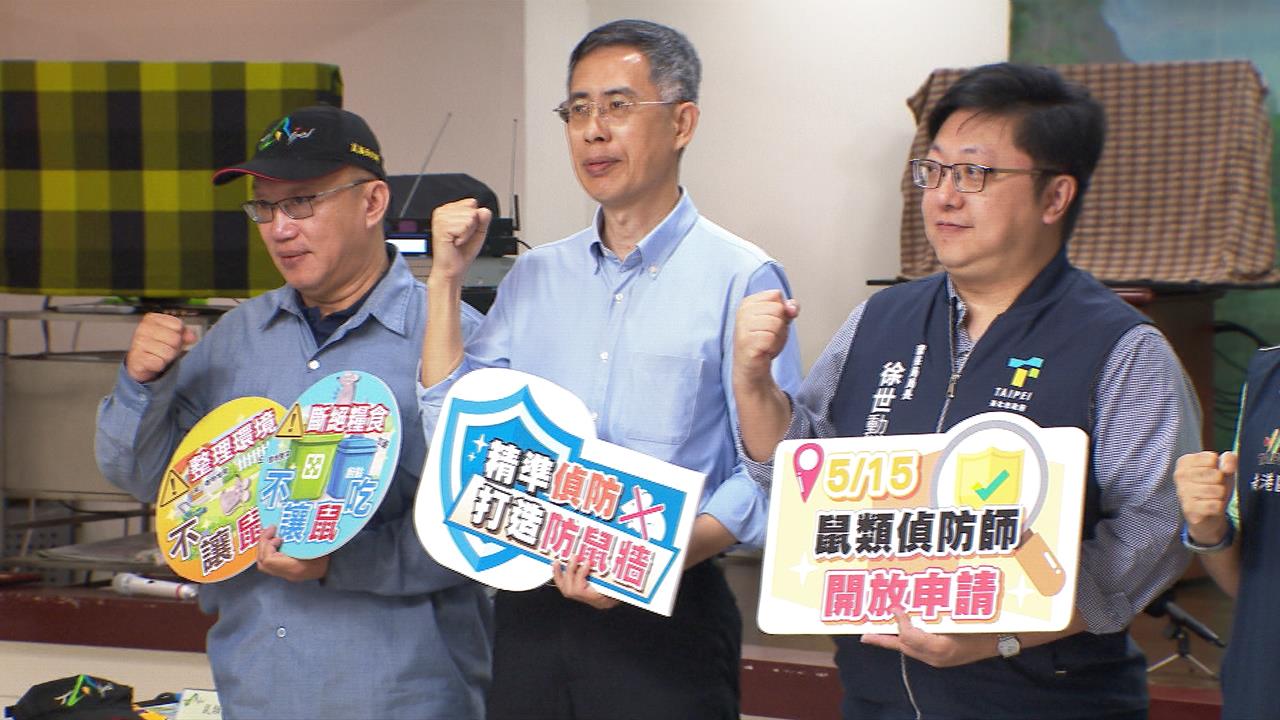 北市「鼠類偵防師」5/15上路　何孟樺轟：累死消毒班基層