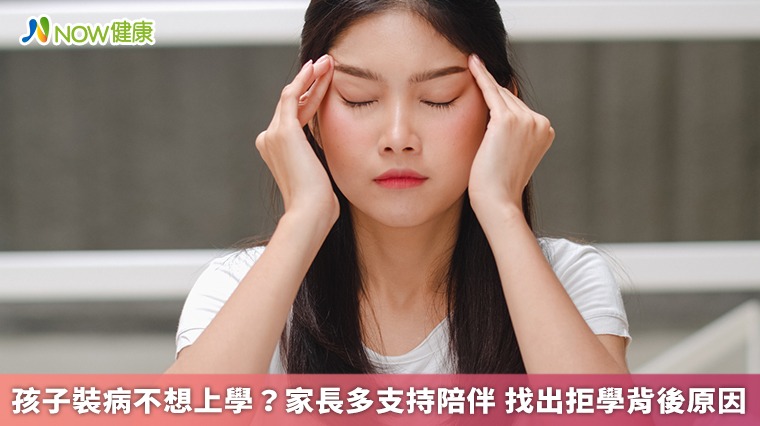 孩子裝病不想上學？家長多支持陪伴 找出拒學背後原因