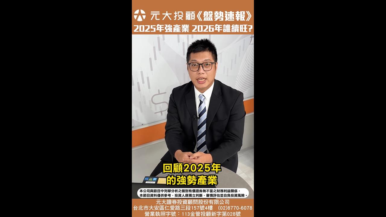《20251226盤勢速報》台股創史高28590 元月行情可期?