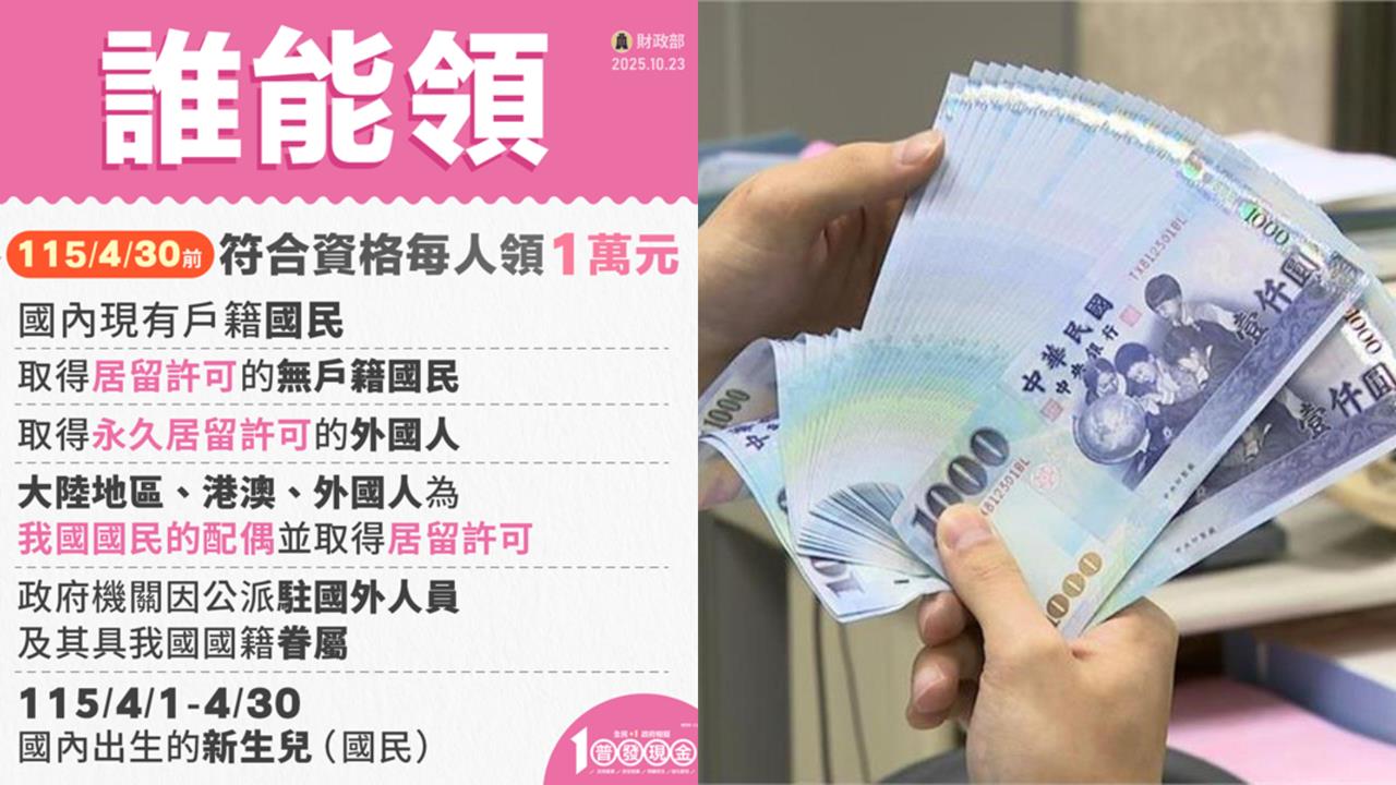 普發一萬11/5開放線上登記!「誰可領、怎麼領」懶人包5大方式一次看懂