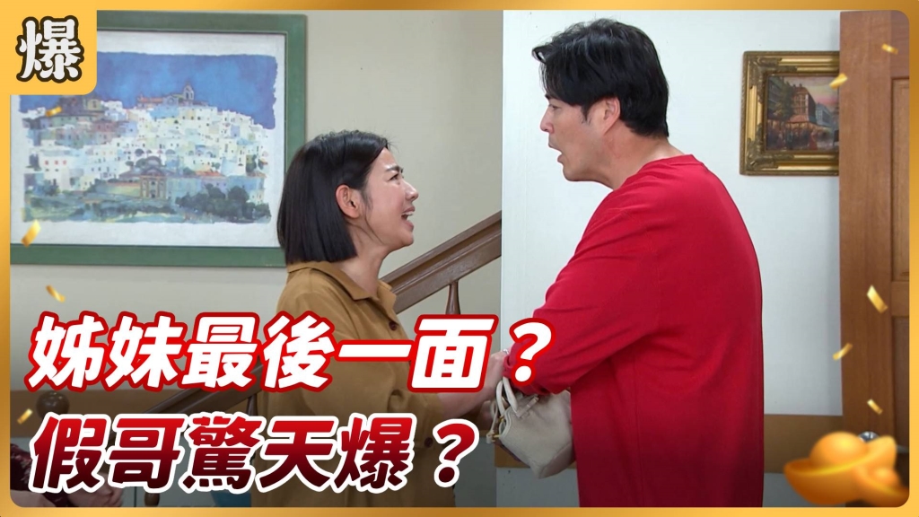 《好運來-EP61精彩片段》姊妹最後一面? 假哥驚天爆?