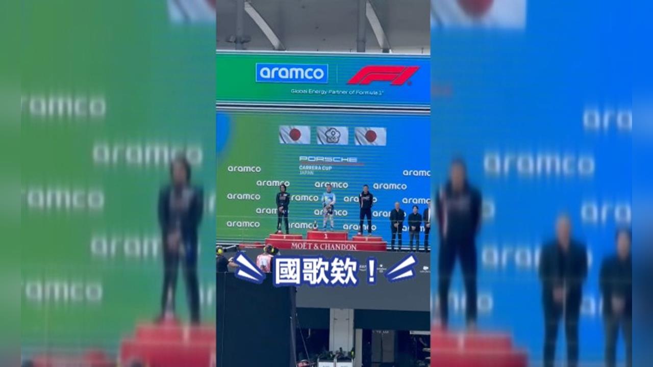 台灣車手吳志祥PCCJ奪冠! F1日本鈴鹿賽道響起國歌
