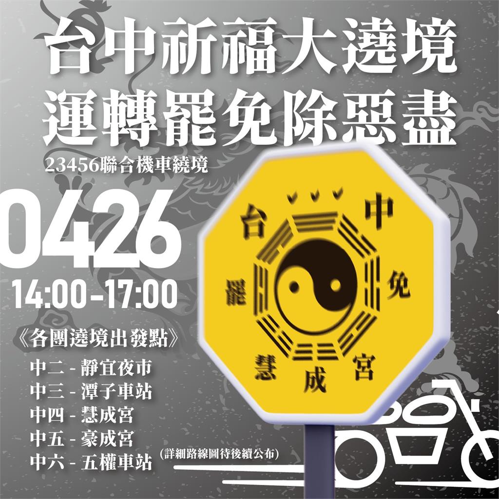 426隔空尬場　台中五罷團聯合機車祈福遶境