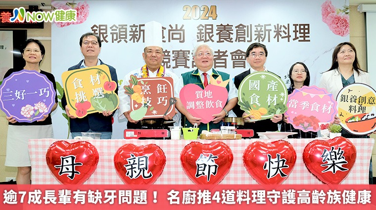 逾7成長輩有缺牙問題！名廚推4道料理守護高齡族健康