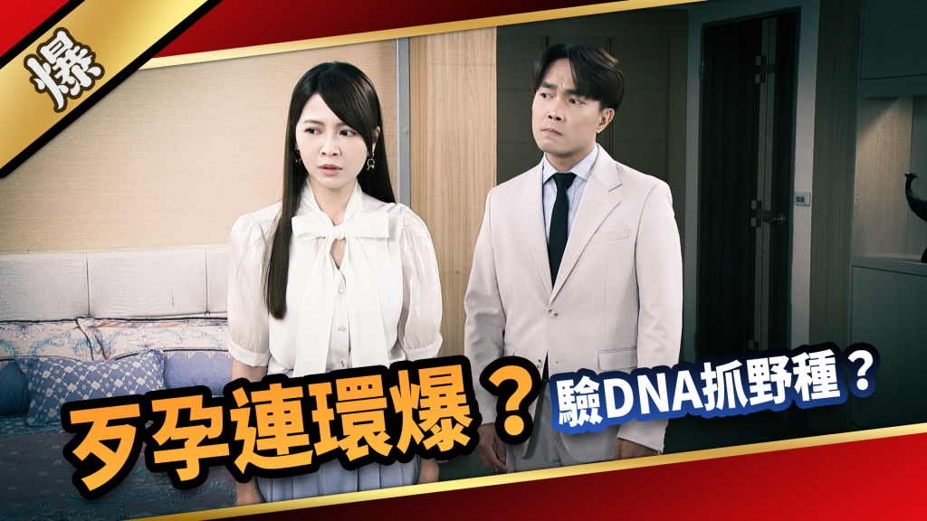 《愛的榮耀-EP151精采片段》歹孕連環爆？ 驗DNA抓野種？