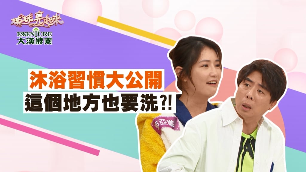 《姊妹亮起來》郭亞棠連這個地方都洗?!長輩說「洗這裡」會拉肚子