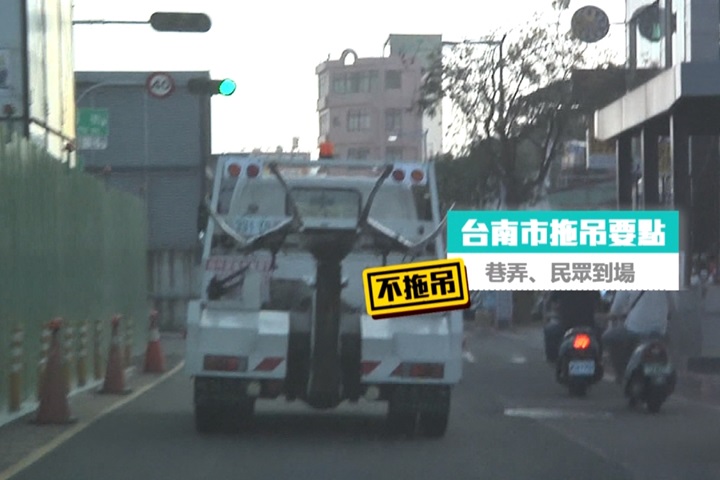 台南「貼心拖吊」！巷弄不拖、醫院傾向開罰