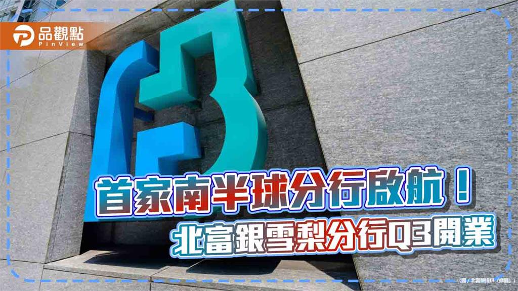 北富銀雪梨分行第3季開業　澳洲金融監理署已發營業許可！　