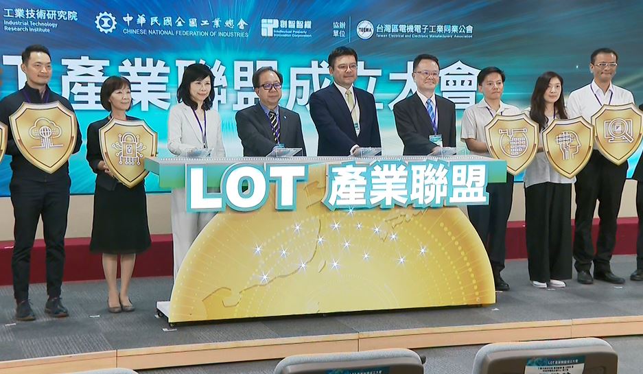防堵專利蟑螂!台版LOT產業聯盟成立 產官研共築智財防護網