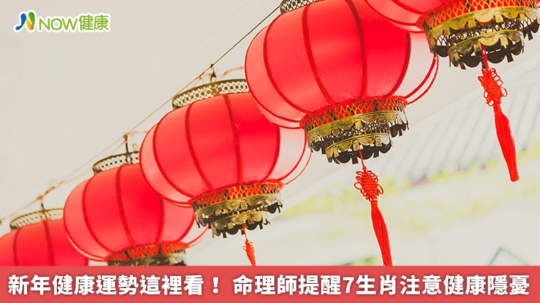 新年健康運勢這裡看！命理師提醒7生肖注意健康隱憂