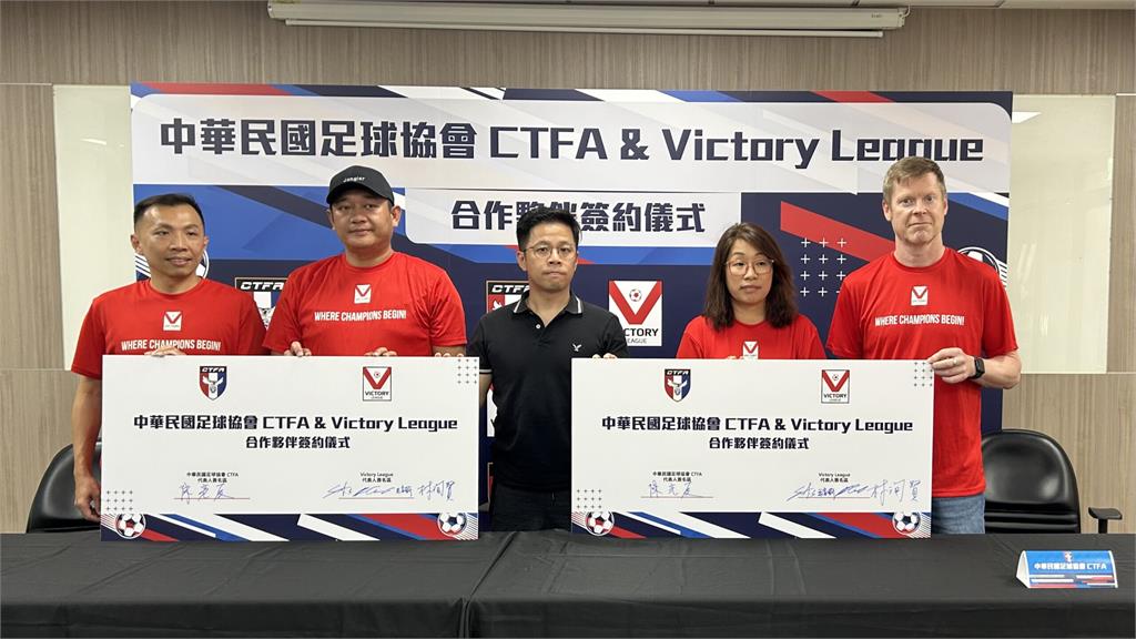 《足球》勝利聯賽攜手中華足協青年聯賽　建立更完整養成制度