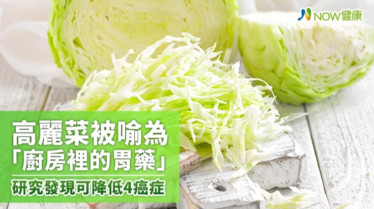 高麗菜被喻為「廚房裡的胃藥」 研究發現可降低4癌症