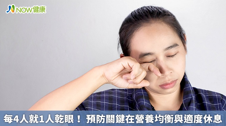 全台灣近600萬人受乾眼症所苦！長時間使用3C是禍首