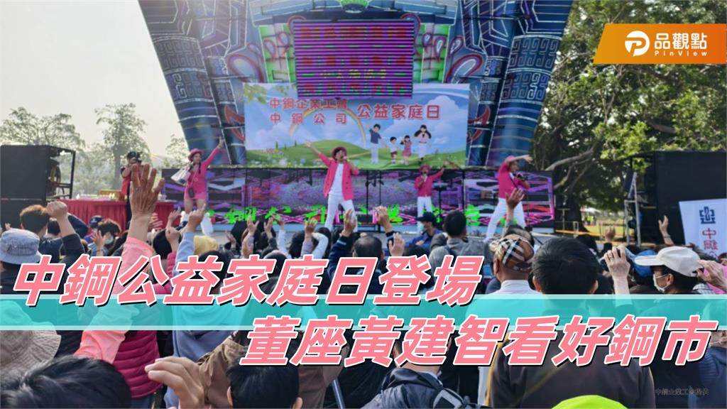 中鋼公益家庭日登場  中鋼董座黃建智仍看好鋼市前景