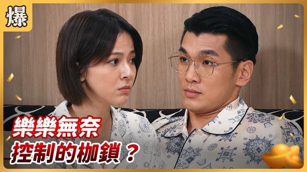 《好運來-EP184精彩片段》樂樂無奈 控制的枷鎖？