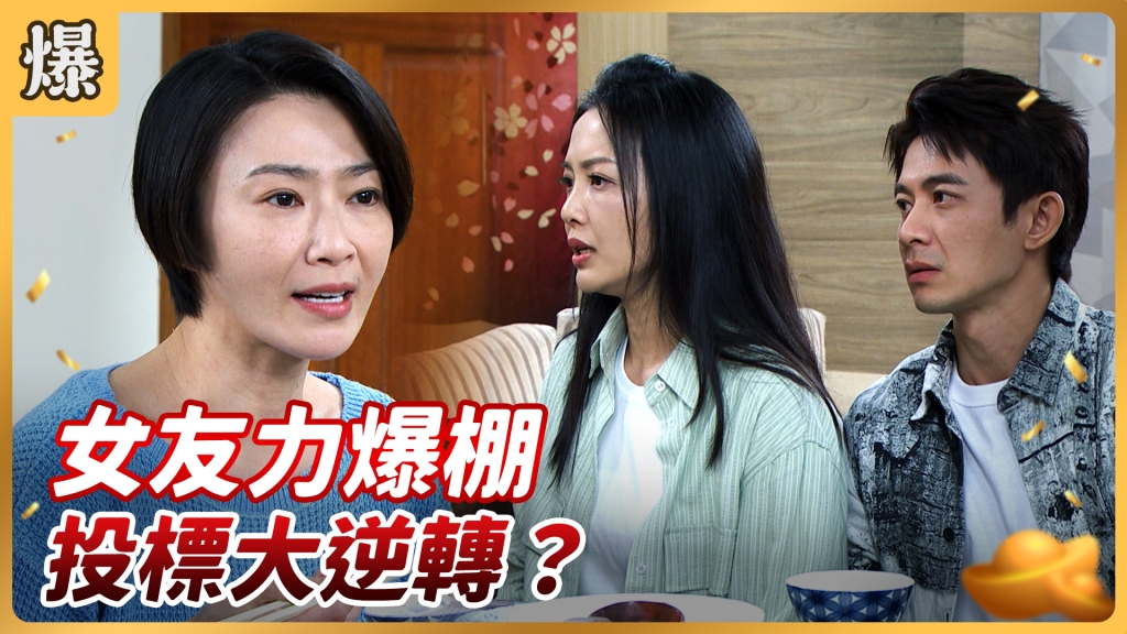 《好運來-EP70精彩片段》女友力爆棚 投標大逆轉？ 