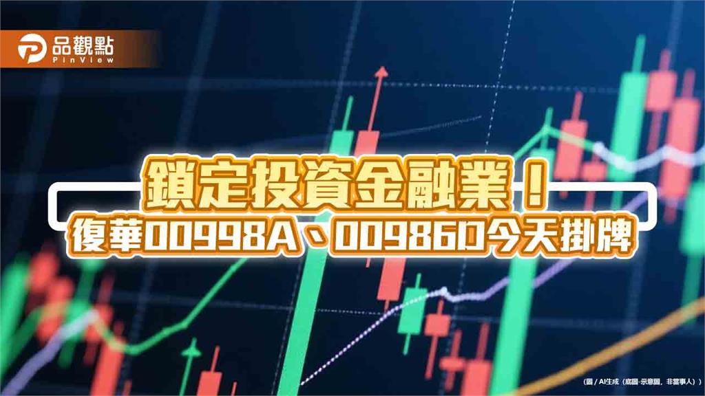國內首見主動式金融股債ETF今掛牌 00998A蜜月行情上漲2%