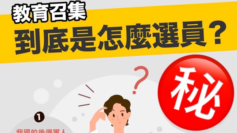 教召電腦抽籤係金ㄟ？國防部1圖揭「選人3條件」　破除網路謠言！