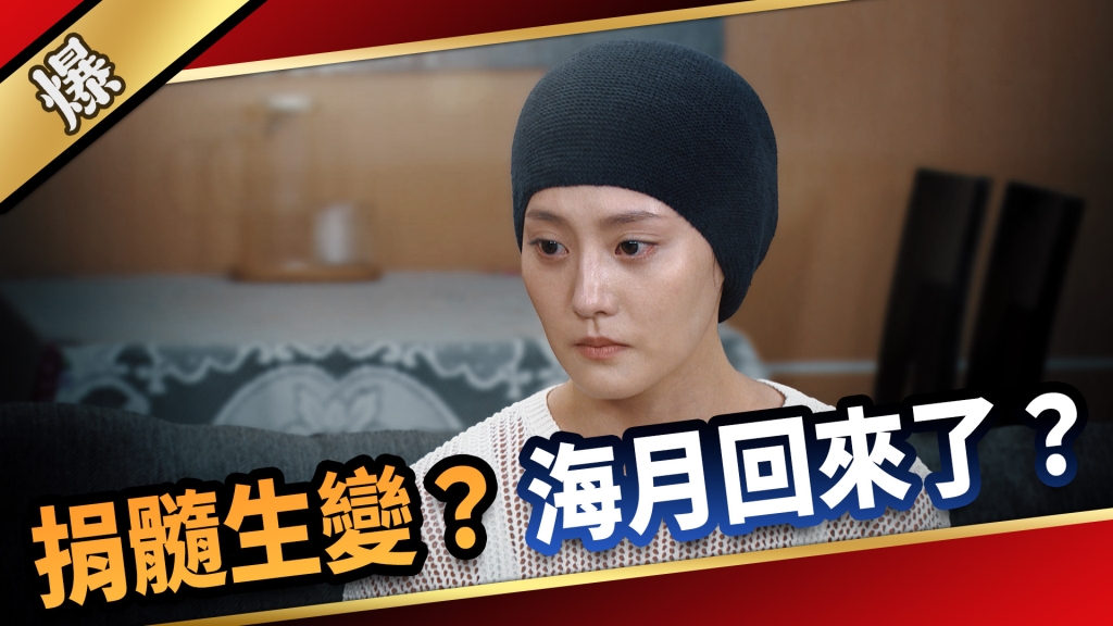 《愛的榮耀-EP158精采片段》捐髓生變？ 海月回來了？